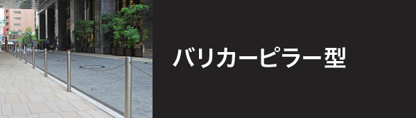 バリカー上下式 製品シリーズの説明文が入ります。製品シリーズの説明文が入ります。