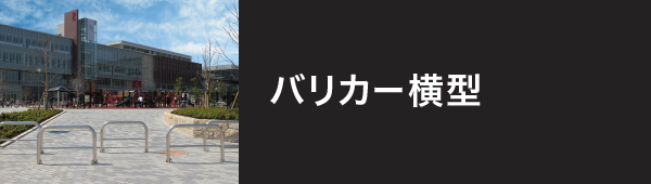 バリカー横型 製品シリーズの説明文が入ります。製品シリーズの説明文が入ります。