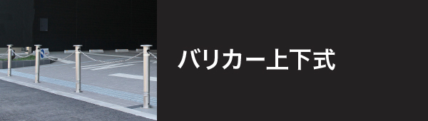 バリカー上下式 製品シリーズの説明文が入ります。製品シリーズの説明文が入ります。